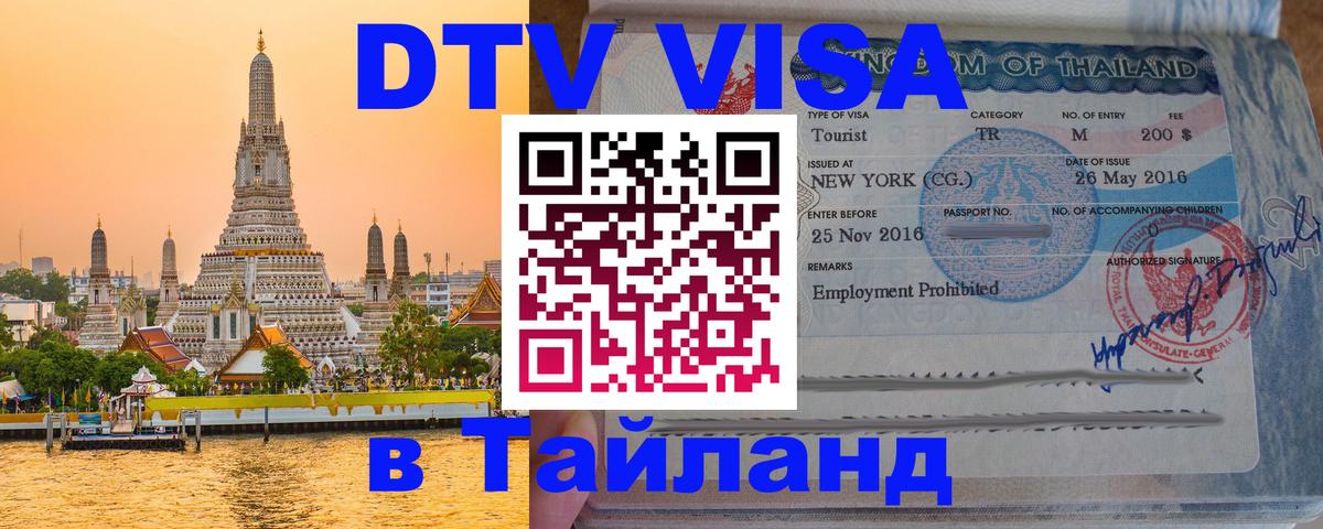 Электронная виза DTV в Тайланд Ижевск 