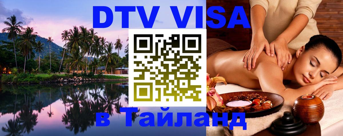 ДТВ VISA Тайланд для фрилансеров 